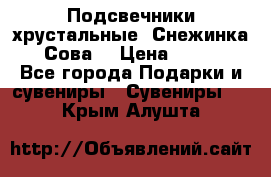 Подсвечники хрустальные “Снежинка“, “Сова“ › Цена ­ 1 000 - Все города Подарки и сувениры » Сувениры   . Крым,Алушта